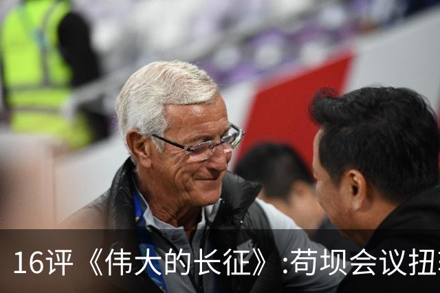 16评《伟大的长征》:苟坝会议扭转危局，新三人团创新体制