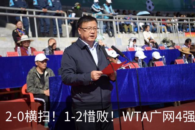 2-0横扫！1-2惜败！WTA广网4强乱了：孙心然成中国独苗，对阵如下