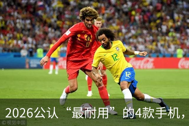 2026公认“最耐用”的4款手机，几乎无短板，用六年不卡不是问题