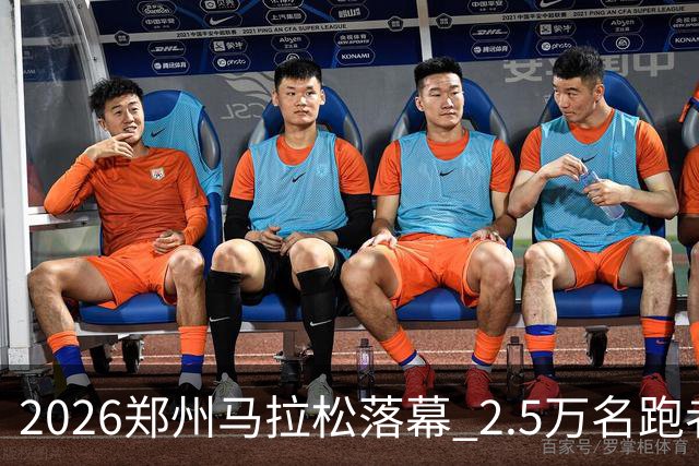 2026郑州马拉松落幕 2.5万名跑者畅跑“天地之中”