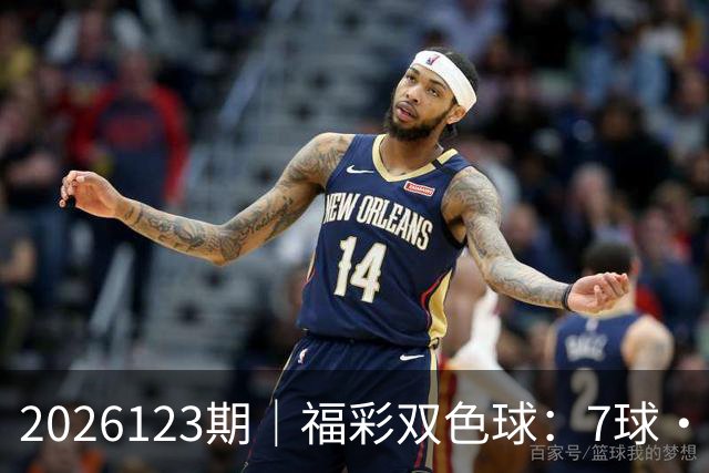 2026123期｜福彩双色球：7球・第七位（蓝球 / 定胆）综合精准分析
