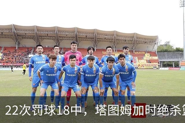 22次罚球18中，塔图姆加时绝杀篮网拿40分