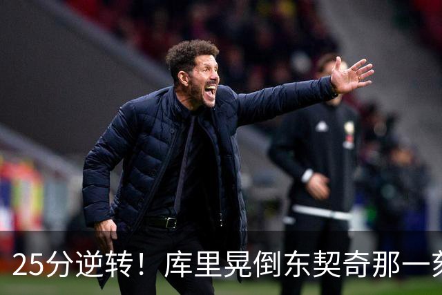 25分逆转！库里晃倒东契奇那一刻，湖人的天塌了！