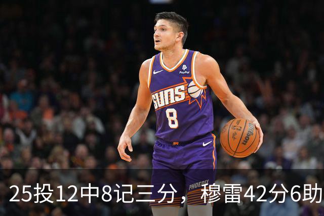 25投12中8记三分，穆雷42分6助攻把掘金从落后里拽出来