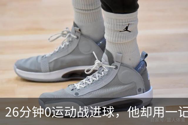 26分钟0运动战进球，他却用一记背传让斯派克·李起立鼓掌