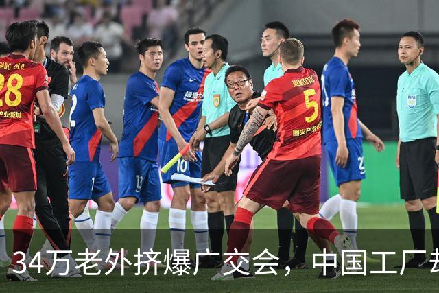 34万老外挤爆广交会，中国工厂却笑不出来