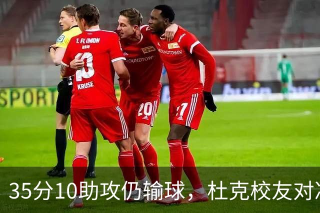 35分10助攻仍输球，杜克校友对决他赢了7分