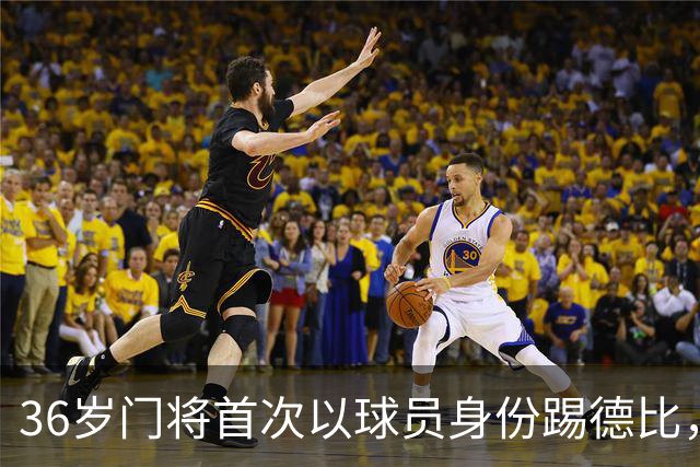 36岁门将首次以球员身份踢德比，父亲持季票坐客队看台