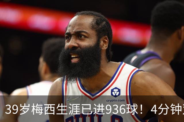 39岁梅西生涯已进936球！4分钟双响+一条龙晃晕对手 近12场造19球