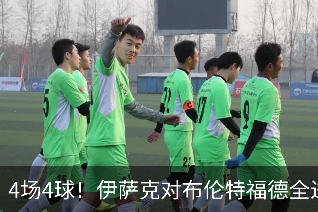 4场4球！伊萨克对布伦特福德全进球，利物浦迎回双核