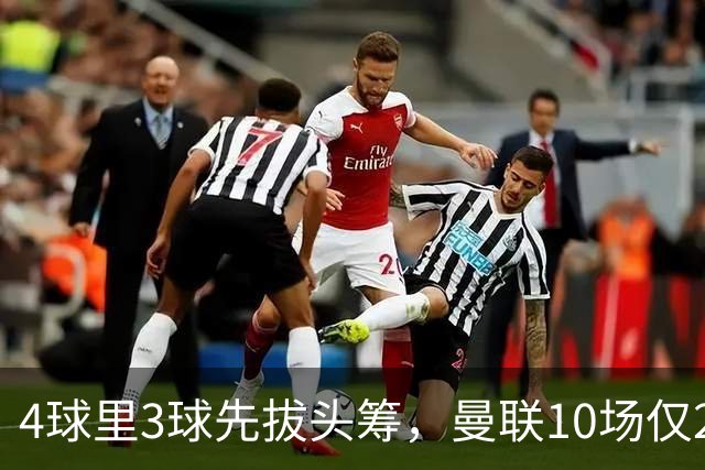 4球里3球先拔头筹，曼联10场仅2胜他是唯一稳定火力