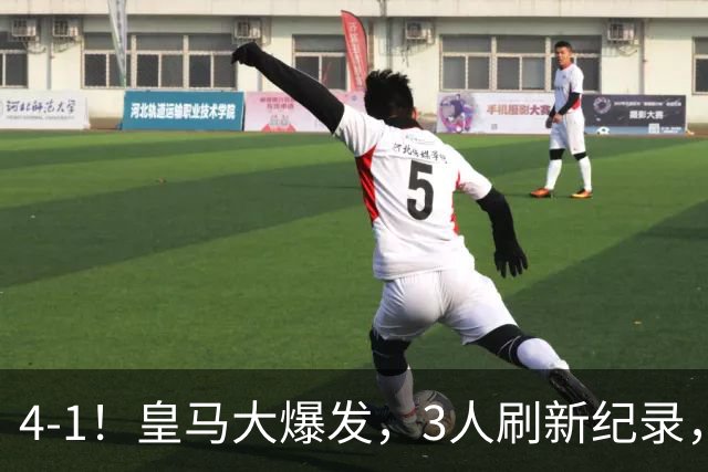 4-1！皇马大爆发，3人刷新纪录，姆巴佩1球1助，迪奥曼德迎转折点