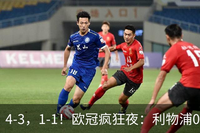 4-3，1-1！欧冠疯狂夜：利物浦0-2绝境连扳4球，红牌改写马竞战局