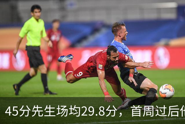 45分先生场均29.8分，首周过后他真能进全明星？