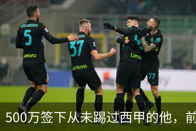 500万签下从未踢过西甲的他，前总监：当时骂声一片