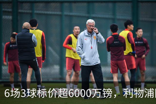 6场3球标价超6000万镑，利物浦阿森纳同时盯上他