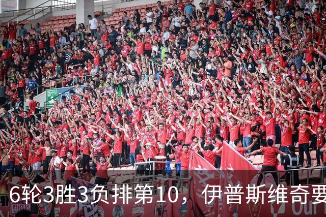 6轮3胜3负排第10，伊普斯维奇要挡曼城7连胜？