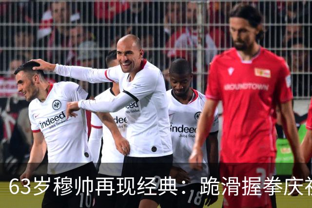 63岁穆帅再现经典：跪滑握拳庆祝！神换人造绝杀，6场德比不败背后，是算计还是运气？
