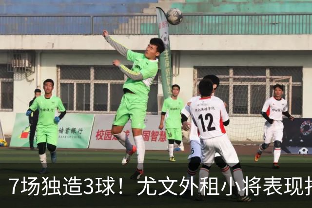 7场独造3球！尤文外租小将表现抢眼 英超黑店有意买他