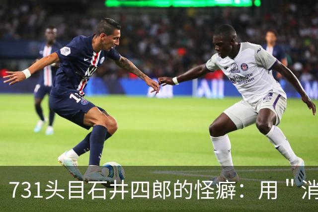 731头目石井四郎的怪癖：用＂消毒液＂给艺妓擦身，竟是为做实验