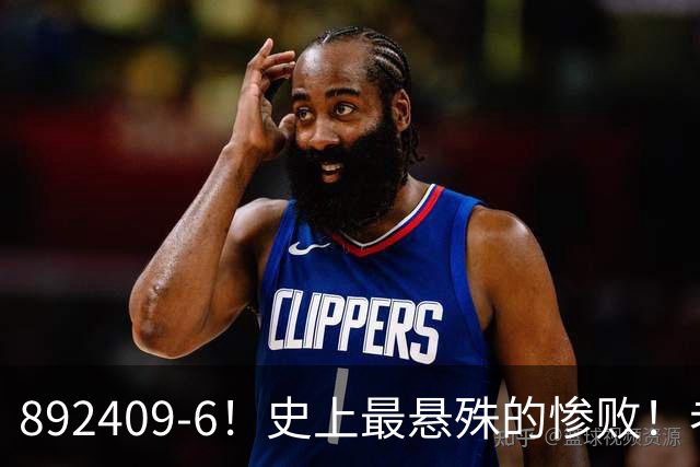 892409-6！史上最悬殊的惨败！老詹大帝布朗做到了！