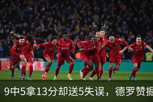 9中5拿13分却送5失误，德罗赞掘金首秀正负值-10