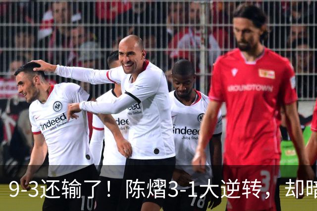 9-3还输了！陈熠3-1大逆转，却暗藏一大隐患，CCTV5+直播，王曼昱蒯曼出战