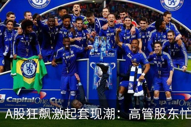A股狂飙激起套现潮：高管股东忙“落袋” 5个交易日超200家公司披露减持 | 速读公告