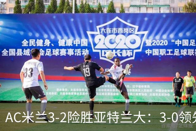 AC米兰3-2险胜亚特兰大：3-0领先遭逆转惊魂拉比奥救主