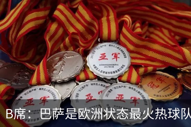 B席：巴萨是欧洲状态最火热球队之一；维尼修斯在场上会更好