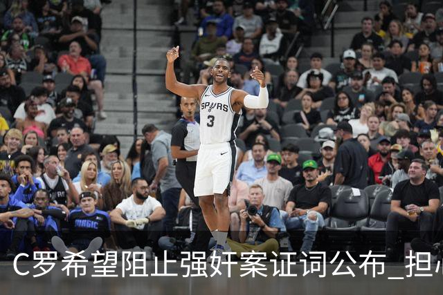 C罗希望阻止强奸案证词公布 担心影响个人形象