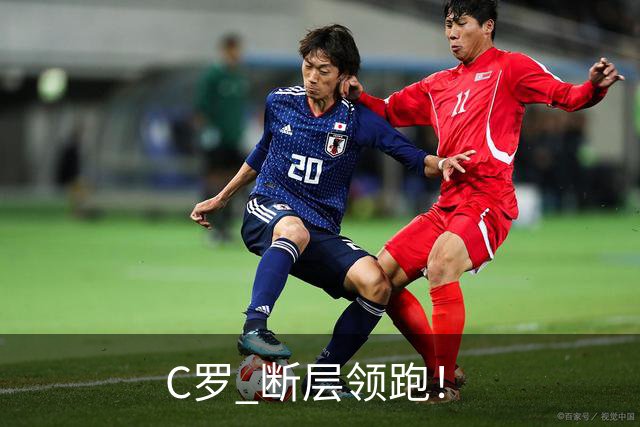 C罗 断层领跑！