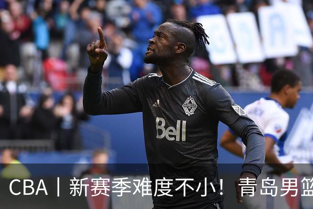 CBA丨新赛季难度不小！青岛男篮4分之差憾负辽宁，刘维伟：“大家想赢球的劲头一直都在”