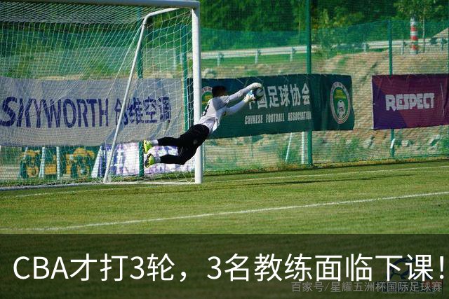 CBA才打3轮，3名教练面临下课！