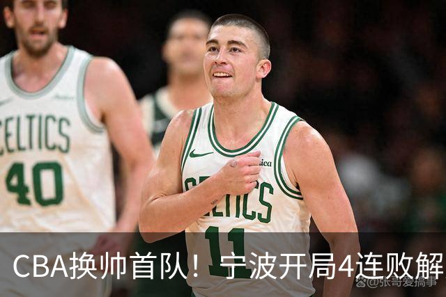 CBA换帅首队！宁波开局4连败解雇洋帅 助教许钟豪接任主教练