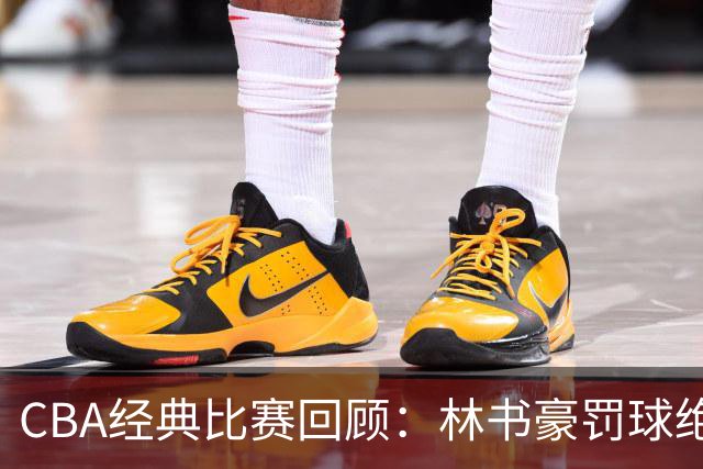 CBA经典比赛回顾：林书豪罚球绝杀，北京2分逆转胜深圳
