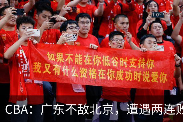 CBA：广东不敌北京，遭遇两连败，积分榜更新