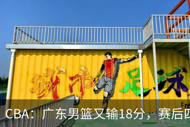 CBA：广东男篮又输18分，赛后四人挨批，还是让杜锋回来吧