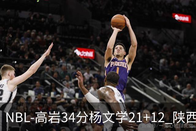 NBL-高岩34分杨文学21+12 陕西信达晋级总决赛
