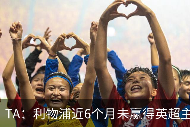 TA：利物浦近6个月未赢得英超主场比赛，后面还要对布莱顿 阿森纳