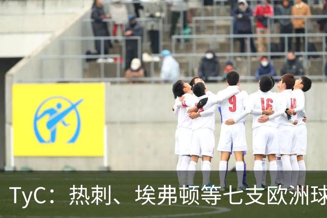 TyC：热刺、埃弗顿等七支欧洲球队有意伊卡尔迪