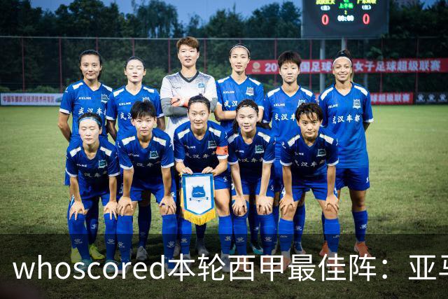 whoscored本轮西甲最佳阵：亚马尔、迪奥曼德领衔，姆巴佩在列
